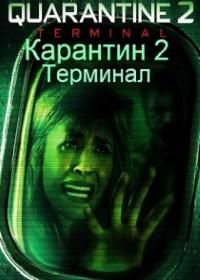 Карантин 2: Терминал (2010) Quarantine 2: Terminal