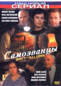 Самозванцы (1998)