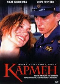 Кармен (2003)