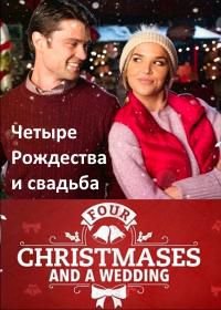 Четыре Рождества и свадьба (2017) Four Christmases and a Wedding