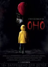 Оно (2017) It