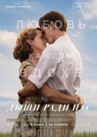 Дыши ради нас (2017) Breathe