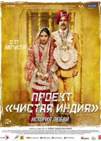 Проект «Чистая Индия». История любви / Туалет: История любви (2017) Toilet - Ek Prem Katha