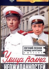 Улица полна неожиданностей (1958)