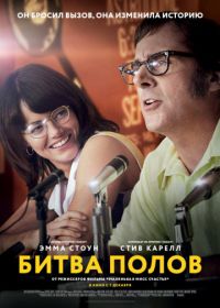 Битва полов (2017) Battle of the Sexes