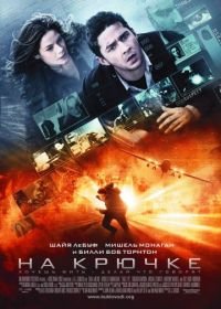 На крючке (2008) Eagle Eye