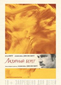 Лазурный берег (2015) By the Sea