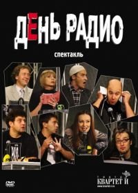 День радио (2003)