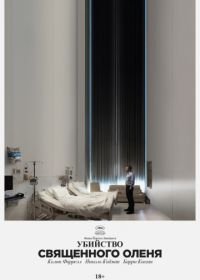 Убийство священного оленя (2017) The Killing of a Sacred Deer