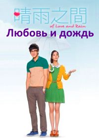 Любовь и дождь (2012) Of Love and Rain