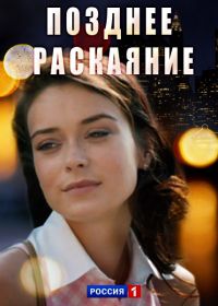 Позднее раскаяние (2017)