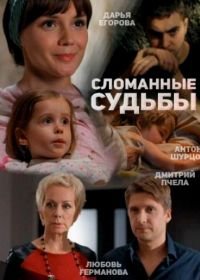 Сломанные судьбы (2013)