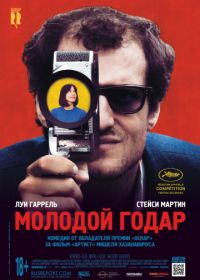 Молодой Годар (2017) Le Redoutable