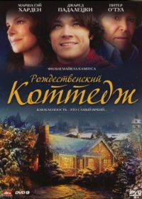 Рождественский коттедж (2008) Christmas Cottage