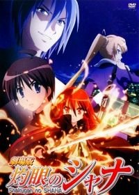 Жгучий взор Шаны (2007) (2007) Gekijouban Shakugan no Shana