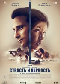 Страсть и верность (2017) Le Fidèle