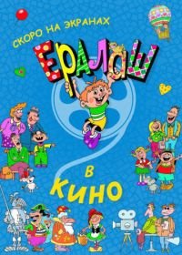 Ералаш в кино (2017)