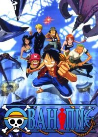 Ван-Пис 7 (2006) One piece: Karakuri shiro no Mecha Kyohei