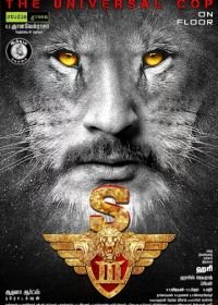 Львиное сердце 3 (2017) Singam 3