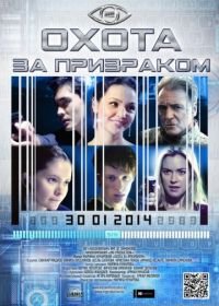 Охота за призраком (2014) Hunting the Phantom