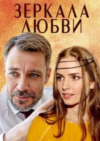 Зеркала любви (2017)