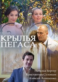 Крылья Пегаса (2017)