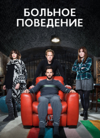 Больное поведение (2017) Ill Behaviour