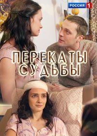 Перекаты судьбы (2017)