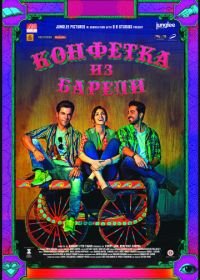 Конфетка из Барели (2017) Bareilly Ki Barfi