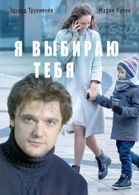 Я выбираю тебя (2017)