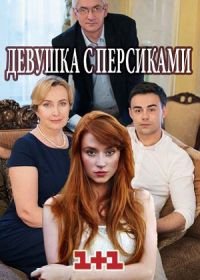 Девушка с персиками (2017)