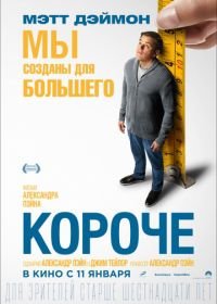 Короче (2017) Downsizing