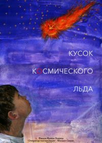 Кусок Космического Льда (2017)