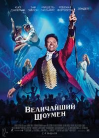 Величайший шоумен (2017) The Greatest Showman