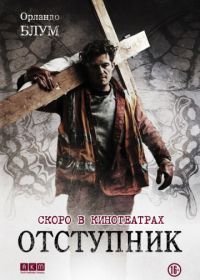 Отступник (2017) Romans