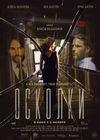 Осколки (2017) Middleground