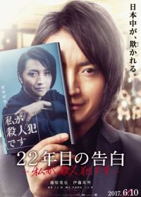 Признание убийцы (2017) 22-nenme no kokuhaku: watashi ga satsujinhan desu