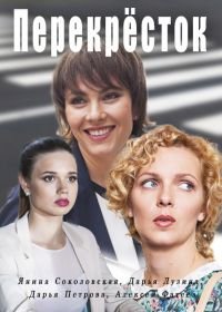 Перекресток (2017)