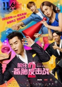 Бывшие 2 / Возвращение бывших 2 (2015) Qian ren 2: bei tai fan ji zhan