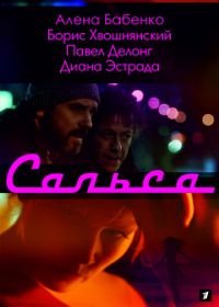 Сальса (2018)