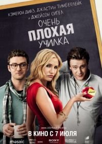 Очень плохая училка (2011) Bad Teacher