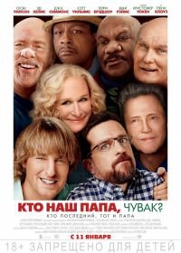 Кто наш папа, чувак? (2017) Father Figures