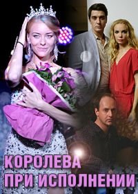 Королева при исполнении (2018)