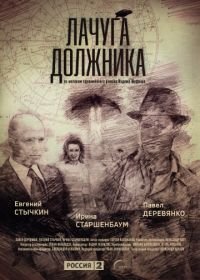 Лачуга должника (2018)