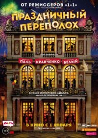 Праздничный переполох (2017) Le sens de la fête