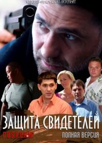 Защита свидетелей (2011)