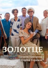 Золотце (2018)