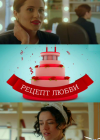 Рецепт любви (2017)