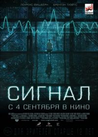 Сигнал (2014) The Signal