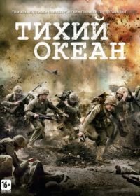 Тихий океан (2010) The Pacific